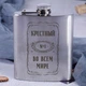 Фляга стальная "Крестный №1 во всем мире", русский, Деревянная подарочная коробка - изображение 2