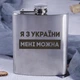 Фляга стальная "Я з України мені можна", украинская, Деревянная подарочная коробка - изображение 2