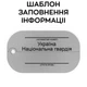 Жетон НГУ (Стандарт) переломний з індивідуальним двостороннім гравіюванням та ланцюжком з бампером (НЕРЖ 26х45) - зображення 3