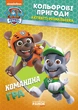 Книжка-раскраска Щенячий патруль "Командная игра" 228004 на укр. языке - изображение 1