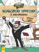 Детская раскраска с наклейками. Герои: Дисней, Гравити Фолз, Хижина Чудес 1271015 на укр. языке 3989366 - изображение 1