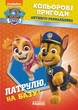Книжка-раскраска Щенячий патруль "Патруль, на базу!" 228002 на укр. языке - изображение 1