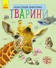 Детская энциклопедия про животных 614005 для дошкольников - изображение 1