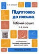 Готовимся к НУШ. Подготовка к письму. По обновленному Базовому компоненту образования. ГДШ004 - изображение 1