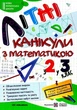 Летние каникулы с математикой. Из 2 в 3 класс - Сапун Г. (На украинском языке) - изображение 1