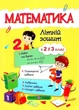 Летняя тетрадь. Математика. Из 2 в 3 класс - Цыбульская С. (На украинском языке) - изображение 1