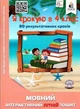 Языковая интерактивная летняя тетрадь. Я шагаю в 4 класс - Безкоровайная О. (На украинском языке) - изображение 1