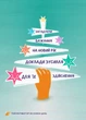 Мотивационная открытка Cardsfossoul Загадуючи бажання на Новий рік, доклади зусілля для їх здійснення 10,5 Х 14,8 см - изображение 1