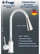 Смеситель для кухни Frap F4044-8 с гибким изливом белый (силиконовый шланг) - изображение 3