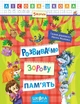 Лісова школа (5-6 років). Розвиваємо зорову пам'ять. - Дерипаско Г.М.- Школа (106327) - изображение 1