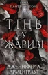 Плоть і вогонь. Книга 1: Тінь у жариві - Дж. Л. Арментраут (9786175481813) - зображення 1