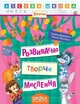 Лісова школа (5-6 років). Розвиваємо творче мислення. - Дерипаско Г.М.- Школа (106329) - изображение 1
