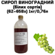 Сироп виноградний (білих сортів) пляшка 1 кг / 0.76 л - зображення 1