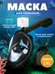 Полнолицевая снорклинг маска Aqua B II Размер L/XL Черная (WS 003 ws71000) - изображение 1