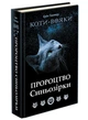 Книга Коты-воины. Предсказание Синезвезды. Специальное издание Эрин Гантер (на украинском языке) - изображение 1