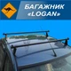 Багажник модельный Dacia\Renault Logan 04-13 в сборе с квадратными поперечинами (1,20 м) "Кенгуру" 2 планки - изображение 5