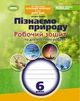 Пізнаємо природу, 6 клас. Робочий зошит та діагностичні роботи - Левчук О. (до підручника Біда Д.) - изображение 1