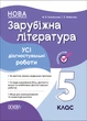 НУШ Зарубіжна література. Усі діагностувальні роботи. 5 клас. Коновалова М. - изображение 1