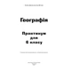 Географія. Практикум для 6 класу (НУШ) Думанська Г.В. - изображение 8