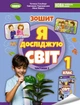 Я досліджую світ, 1 клас, Робочий зошит з інтегрованого курсу в 2-х частинах. Частина 2 - Гільберг Т. Г. - изображение 1