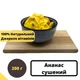 Ананас сушеный натуральный 100% без сахара 200 г Natural Pineapple (PineA-R-200) - изображение 1