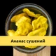 Ананас сушеный натуральный 100% без сахара 1кг Natural Pineapple (PineA-R-1000) - изображение 7