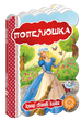 Книга Попелюшка. Серiя Кращі світові казки. Автор - Шарль Перро (Школа) - изображение 1