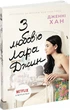 Книга З любов'ю Лара Джин Автор Дженні Хан Ч1363003У 9786170971722 Ранок - изображение 7