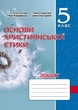 Тетрадь по основам христианской этики. 5 кл. 2023 - изображение 1