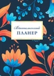 Вчительський планер (квіти) - Марія Гудима - изображение 1