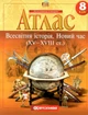Атлас. Всемирная история. Новое время. 8 класс (На украинском языке) - изображение 1