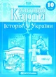 Контурные карты. История Украины. 10 класс (На украинском языке) - изображение 1