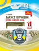 Розробки уроків. Захист Вітчизни. Основи медичних знань 11 клас ДПП005 - зображення 1