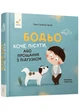 Бодьо хоче пісяти - зображення 1