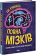 Дивовижний мозок. Ця книжка повна мізків: усілякі мізки та як вони працюють - Кеннінґтон Тім - 978-617-09-7705-2 - изображение 1