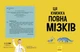 Дивовижний мозок. Ця книжка повна мізків: усілякі мізки та як вони працюють - Кеннінґтон Тім - 978-617-09-7705-2 - изображение 2