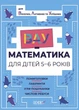ВАУ-математика для дітей 5-6 років. Ломиголовки, лабіринти, ігри-пошуканки, числові ребуси - Юлія Бардакова - изображение 1