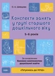 Готуємось до НУШ. Конспекти занять в групі старшого дошкільного віку. 5-6 років - Шевцова О. А. (9786170040756) - изображение 1