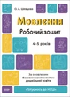 Готуємось до НУШ. Мовлення. Робочий зошит. 4-5 років. За оновленим Базовим компонентом дошкільної освіти - Шевцова О. А. (9786170040718) - изображение 1