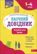 Наочний довідник. Українська мова. 1-4 клас - О. Медведь (9786177877621) - изображение 1