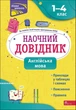 Наочний довідник. Англійська мова. 1-4 клас - О. Жукова (9786177877614) - изображение 1