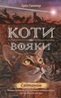 Коти-вояки. Комплект 6 книг. Цикл 2. Нове пророцтво - зображення 6