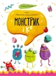Дитяча книга Монстрик і До , Малюємо пластиліном - зображення 1