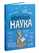 Книга для детей Нескучная наука. Для тех, кому от 7 до 107 лет (на украинском языке) - изображение 1