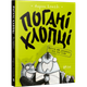 Книга Погані хлопці Не загубити ані пір`їни - зображення 1