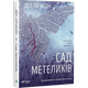 Книга Сад бабочек (мягкая обложка) / Дот Гатчисон (9786171703568) (на украинском) - изображение 1