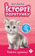 Книга истории спасения. Кошачье баловство Люси Дэниелс (на украинском языке) - изображение 6