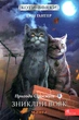 Книга Коти - вояки. Манґа 1. Пригоди Сіросмуга. Зниклий вояк (українською мовою) - зображення 1
