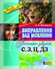 Руководство Исправление недостатков речи Свистящие звуки С,С,Ц,ДЗ (на украинском языке) - изображение 1