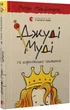 Книга Джуді Муді та королівське чаювання. Книга 14. Автор - Меґан МакДоналд (ВСЛ) - изображение 1